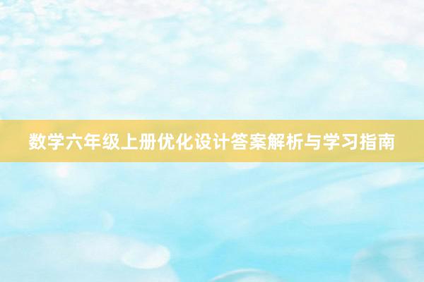 数学六年级上册优化设计答案解析与学习指南